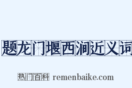 题龙门堰西涧近义词是什么意思的图片